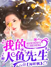 我的人鱼先生 海听风