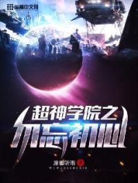 超神学院之不愿