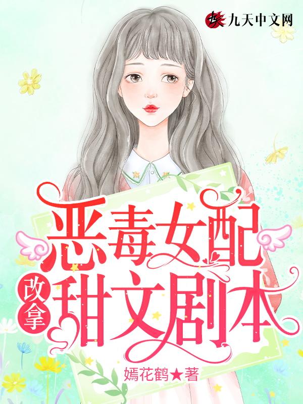 恶毒女配拿到原著剧本