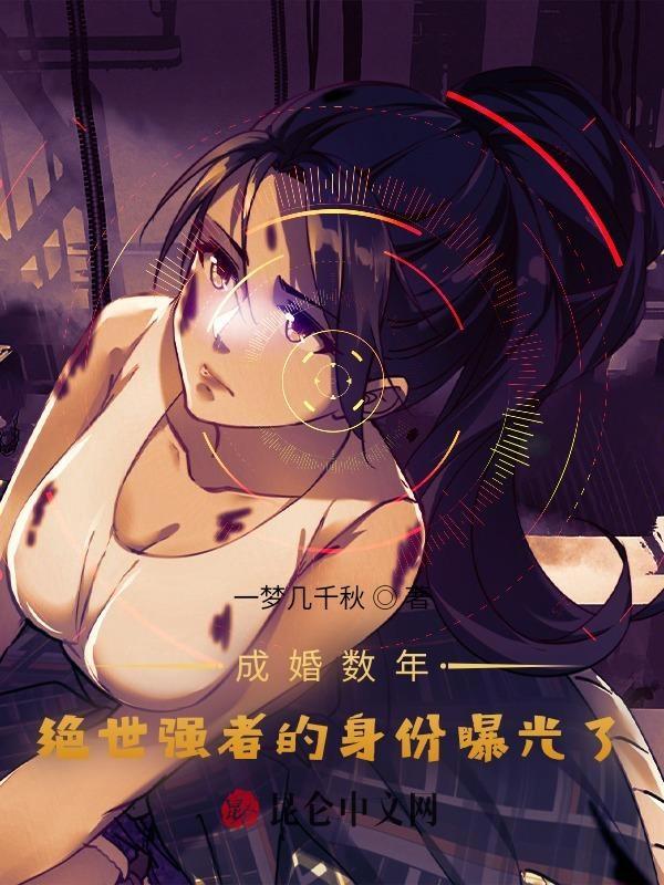 成婚数年绝世强者的身份曝光了 一梦几千秋