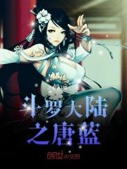 斗罗气运之子是谁