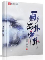 卦象怎么画出来