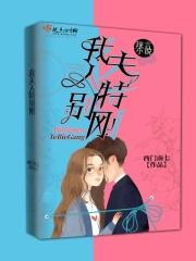 我的夫人太娇气了