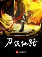 刀筑仙路 江 胜