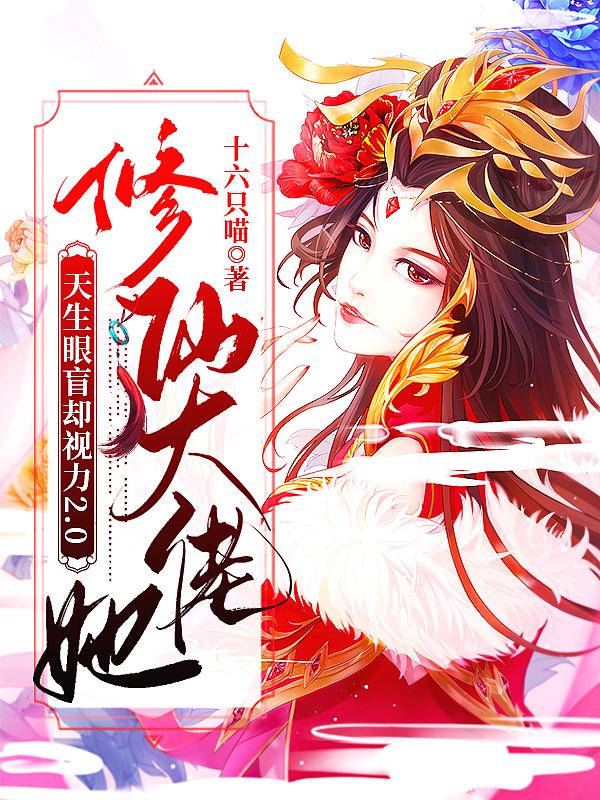 修仙大佬全是我后天