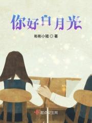 你好白月光 彬彬小猪