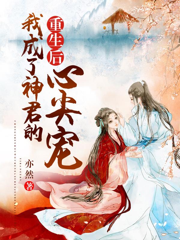 我成了神君的心尖宠免费阅读