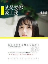 就是要你爱上我在线观看