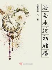 海岛冰轮初转腾李胜素