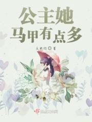 女主是公主的马甲文