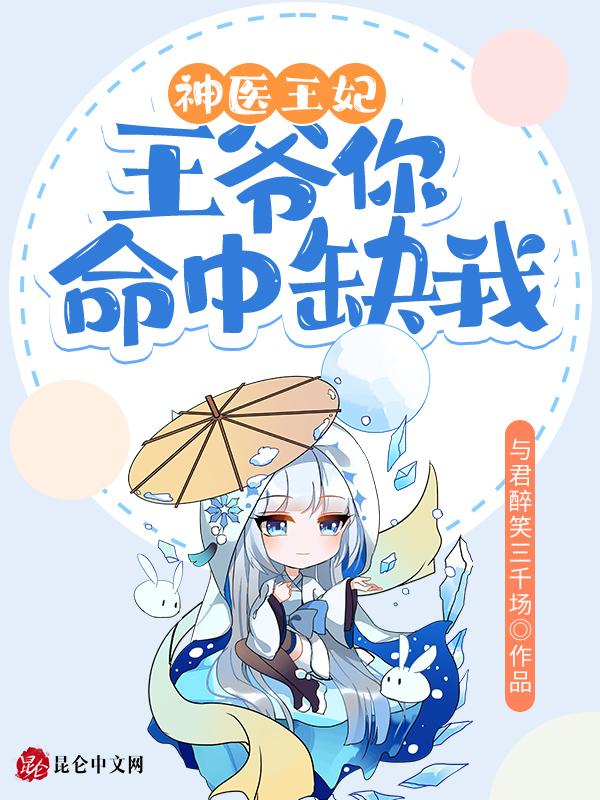 神医狂妃王爷你没救了