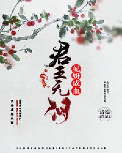 君王无泪