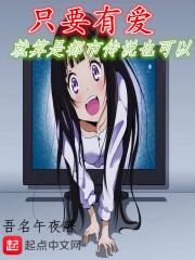 只要有爱就算是都市传说也可以无删减版