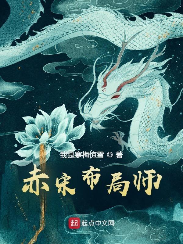 赤宋布局师百度百科