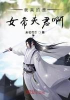 我真的是女帝夫君啊顶点