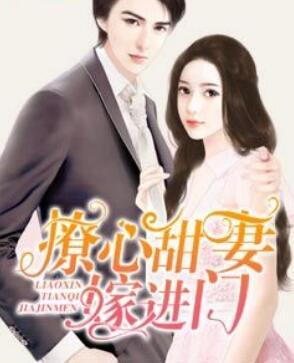 撩心甜妻嫁进门全文免费阅读正版