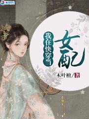 我在快穿当女配(n)