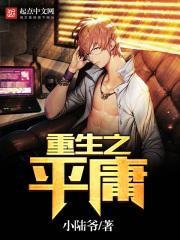 重生之平庸txt八零