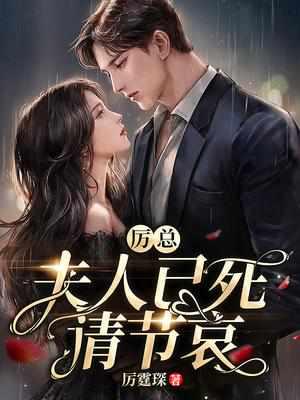 厉总夫人已死请节哀全文免费阅读正版