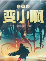 我不想变坏也不想变乖