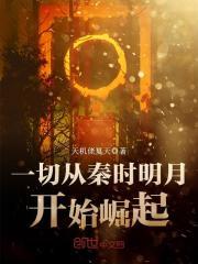 一切从秦时明月开始崛起最新章节