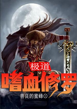 极道嗜血修罗免费全文阅读