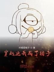 穿书之我成团子萌翻全世界