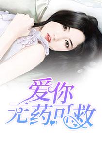 爱你无药可救一口气看完