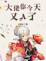 大佬今天又凶残了吗免费阅读全文