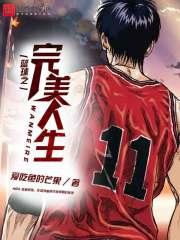 篮球之完美人生txt八零