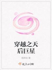 穿越之天后巨星免费阅读