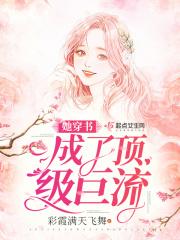 穿书女配成了顶流