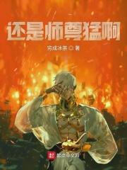 师尊还疼吗