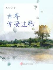 曾经爱过这个世界