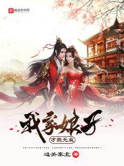 我家娘子美又娇