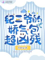 纪爷家的小妖精又撒娇了