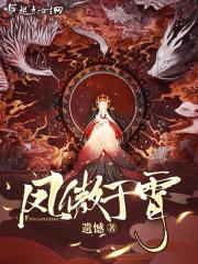 凤傲于九天免费阅读