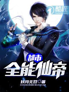 都市全能仙帝TXT完本