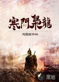 寒门枭龙全文免费阅读
