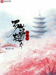 罗幕轻寒什么意思