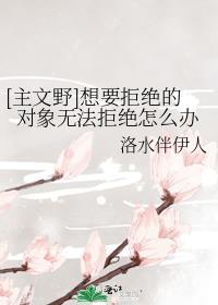 想拒绝又不想拒绝