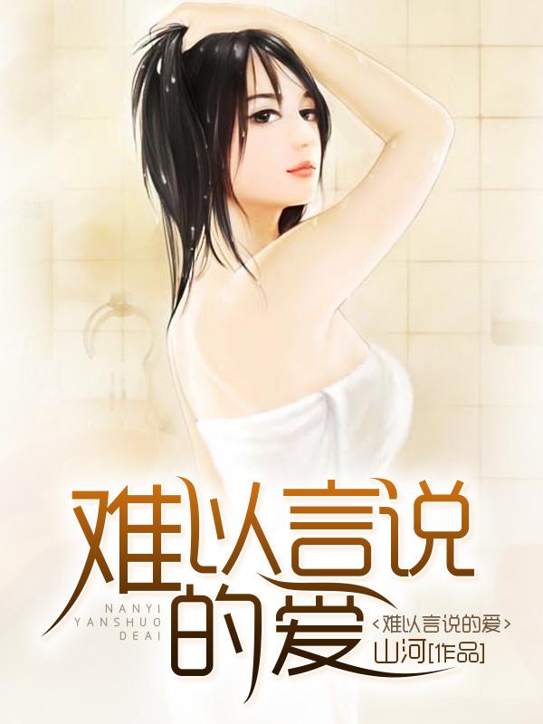 难以言说的爱恋