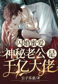 闪婚蜜爱神秘老公是千亿大佬