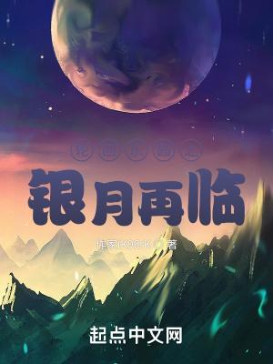 轮回乐园之银月再临笔趣阁