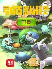 亏成首富从精灵开始笔趣