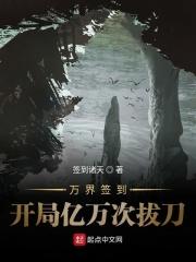 万界签到开局亿万次拔刀txt