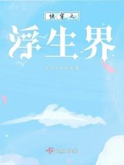 快穿之浮生若梦简书