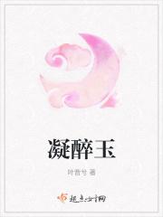 凝醉玉饮风而醉什么意思啊