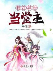 我在异界当成主