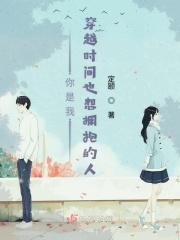 你是我穿越时间也想拥抱的人什么意思